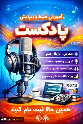 برگزاری دوره «آموزش ضبط و ویرایش پادکست» با حضور «نازیلا رحمتی ؛ مسئول کمیته رسانه و فضای مجازی انجمن علمی حسابداری دانشگاه ملی مهارت _ آموزشکده دختران ایلام »
