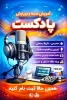 برگزاری دوره «آموزش ضبط و ویرایش پادکست» با حضور «نازیلا رحمتی ؛ مسئول کمیته رسانه و فضای مجازی انجمن علمی حسابداری دانشگاه ملی مهارت _ آموزشکده دختران ایلام » 2