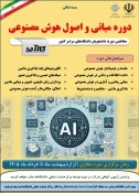 دوره آموزشی «مبانی و اصول هوش مصنوعی» این دوره با هدف آشنایی مقدماتی دانشجویان با مفاهیم، کاربردها و اصول هوش مصنوعی در سامانه کارآمد ارائه شده است. 2