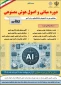 دوره آموزشی «مبانی و اصول هوش مصنوعی» این دوره با هدف آشنایی مقدماتی دانشجویان با مفاهیم، کاربردها و اصول هوش مصنوعی در سامانه کارآمد .
