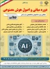 دوره آموزشی «مبانی و اصول هوش مصنوعی» این دوره با هدف آشنایی مقدماتی دانشجویان با مفاهیم، کاربردها و اصول هوش مصنوعی در سامانه کارآمد ارائه شده است. 2
