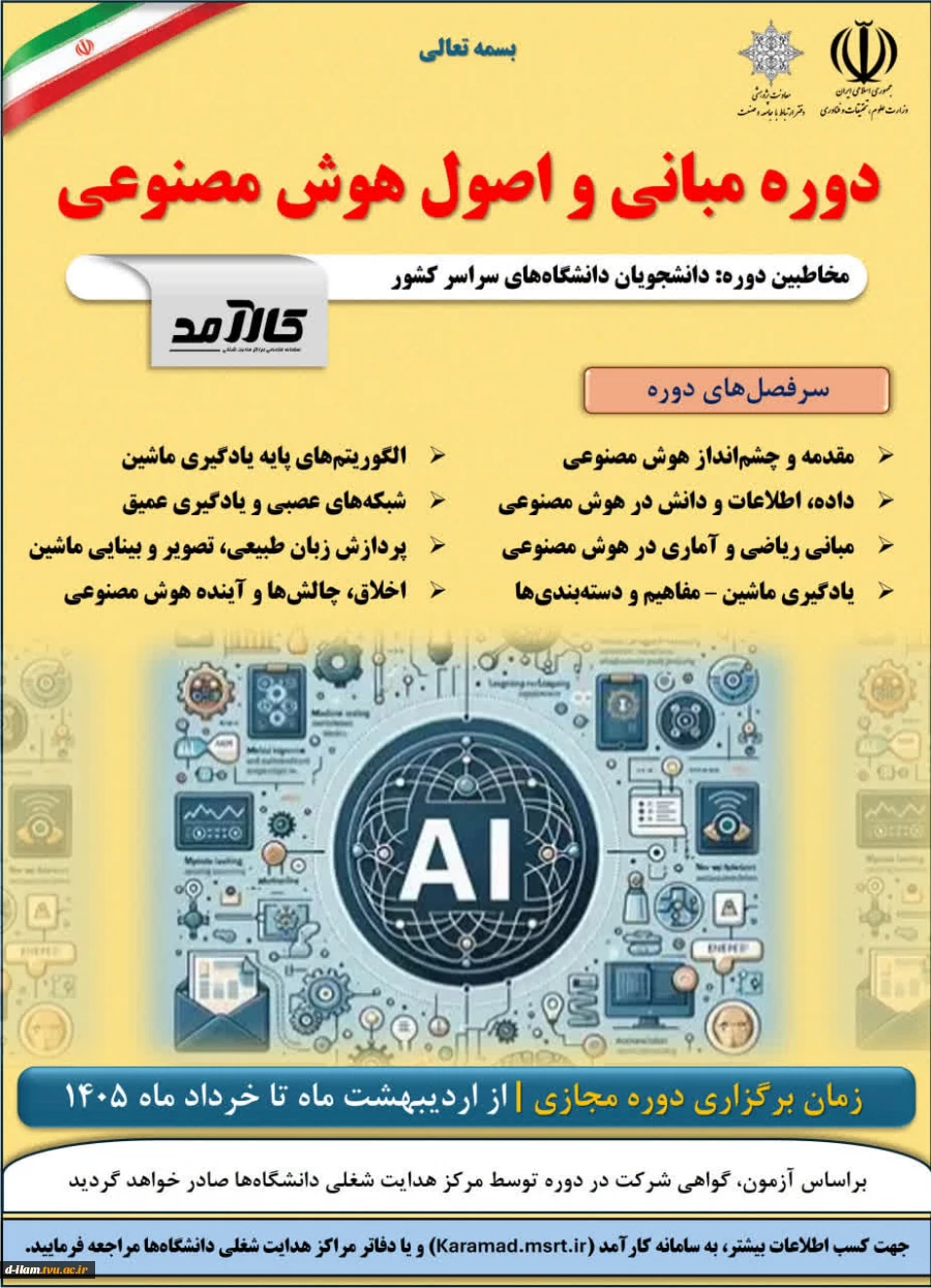 دوره آموزشی «مبانی و اصول هوش مصنوعی» این دوره با هدف آشنایی مقدماتی دانشجویان با مفاهیم، کاربردها و اصول هوش مصنوعی در سامانه کارآمد ارائه شده است. 2