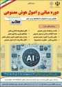 دوره آموزشی «مبانی و اصول هوش مصنوعی» این دوره با هدف آشنایی مقدماتی دانشجویان با مفاهیم، کاربردها و اصول هوش مصنوعی در سامانه کارآمد .