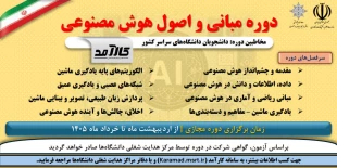 دوره آموزشی «مبانی و اصول هوش مصنوعی» این دوره با هدف آشنایی مقدماتی دانشجویان با مفاهیم، کاربردها و اصول هوش مصنوعی در سامانه کارآمد . 2