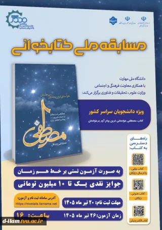  به مناسبت ۱۵۰۰ امین سال میلاد حضرت رسول اکرم(ص) دانشگاه ملی مهارت با همکاری معاونت فرهنگی و اجتماعی وزارت علوم، تحقیقات و فناوری برگزار می کند: