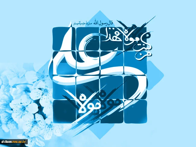 عید سعید غدیر خم بر تمامی مسلمانان جهان مبارک باد 2
