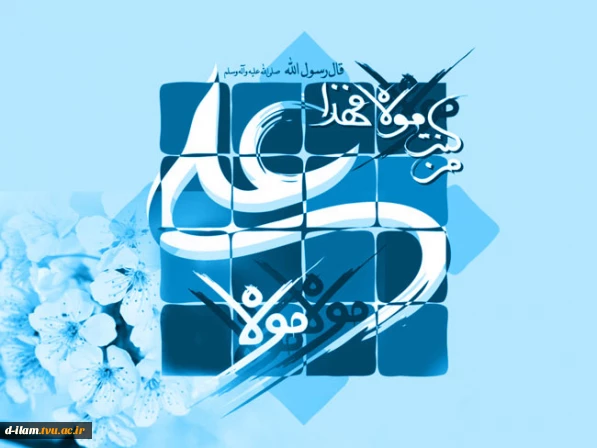 عید سعید غدیر خم بر تمامی مسلمانان جهان مبارک باد