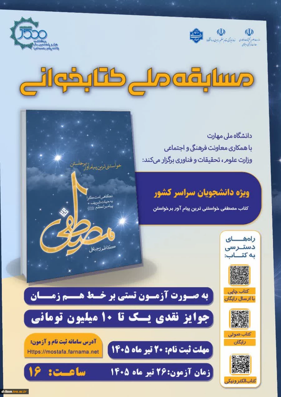  به مناسبت ۱۵۰۰ امین سال میلاد حضرت رسول اکرم(ص) دانشگاه ملی مهارت با همکاری معاونت فرهنگی و اجتماعی وزارت علوم، تحقیقات و فناوری برگزار می کند: 2