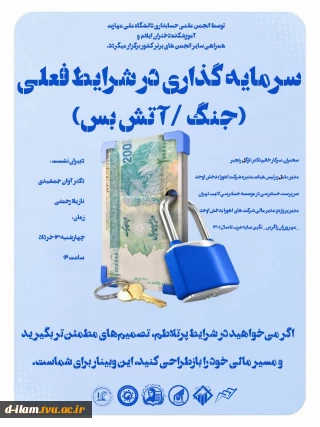  وبینار ویژه: سرمایه‌گذاری در شرایط جنگی و دوره‌ آتش‌بس
