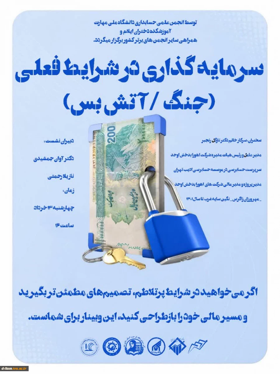  وبینار ویژه: سرمایه‌گذاری در شرایط جنگی و دوره‌ آتش‌بس 2