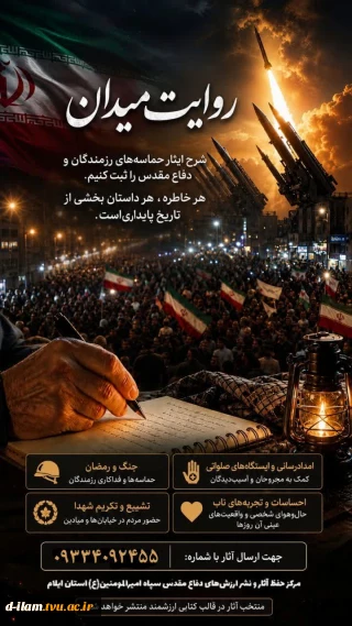 فراخوان گردآوری روایت‌ها و خاطرات جنگ رمضان زمان
