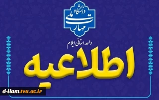 اطلاعیه‌شماره1‌در‌خصوص‌برگزاری‌حضوری‌کلاس‌های‌عملی