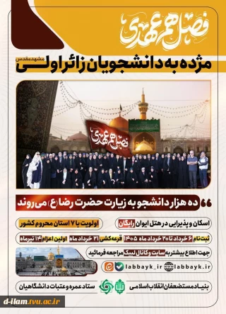 مژده به دانشجویان زائر اولی