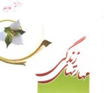 ۲۱ مهارتِ همیشه ارزشمند 2