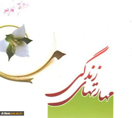 ۲۱ مهارتِ همیشه ارزشمند 2