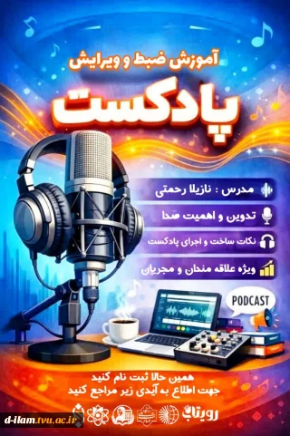 برگزاری دوره «آموزش ضبط و ویرایش پادکست»