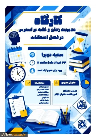 کارگاه تخصصی : «مدیریت زمان و غلبه بر استرس در فصل امتحانات» 