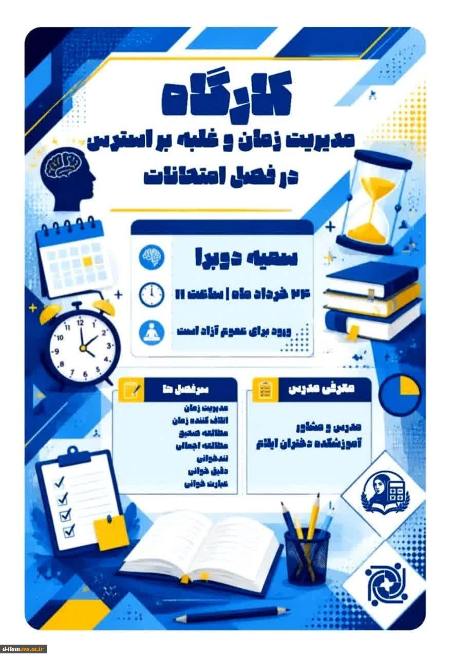 کارگاه تخصصی : «مدیریت زمان و غلبه بر استرس در فصل امتحانات»  2
