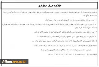 اطلاعیه مهم در خصوص حذف اضطراری