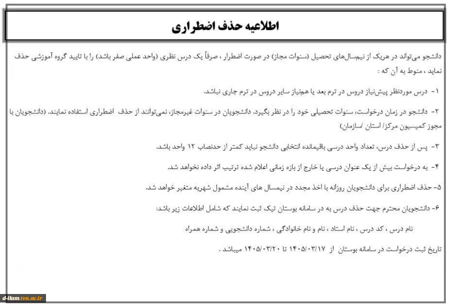 اطلاعیه مهم در خصوص حذف اضطراری 2