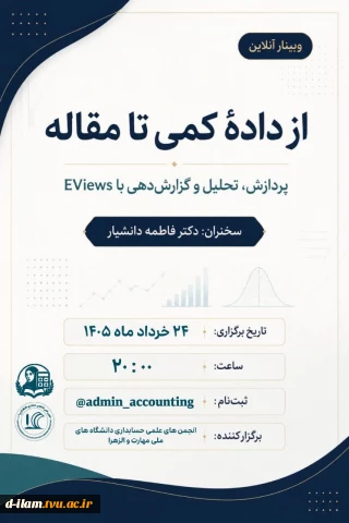 کاری مشترک از انجمن های علمی حسابداری دانشگاه های ملی مهارت و الزهرا: