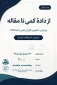 کاری مشترک از انجمن های علمی حسابداری دانشگاه های ملی مهارت و الزهرا:
