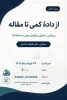 کاری مشترک از انجمن های علمی حسابداری دانشگاه های ملی مهارت و الزهرا: 2