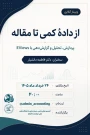 کاری مشترک از انجمن های علمی حسابداری دانشگاه های ملی مهارت و الزهرا: