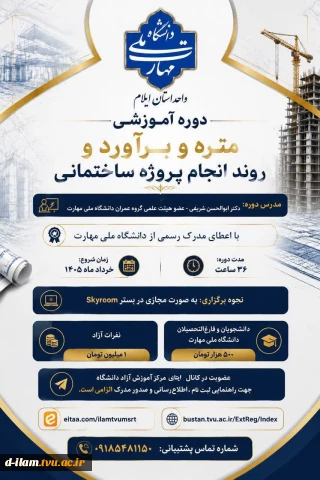 دانشگاه ملی مهارت واحد استانی ایلام برگزار میکند