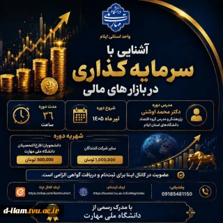 دانشگاه ملی مهارت واحد استانی ایلام برگزار می کند