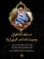 برگزاری مسابقه کتابخوانیبه مناسبت بزرگداشت سالروز رحلت امام خمینی (ره)