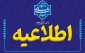 اطلاعیه‌شماره8‌در‌خصوص‌برگزاری‌حضوری‌کلاس‌های‌عملی