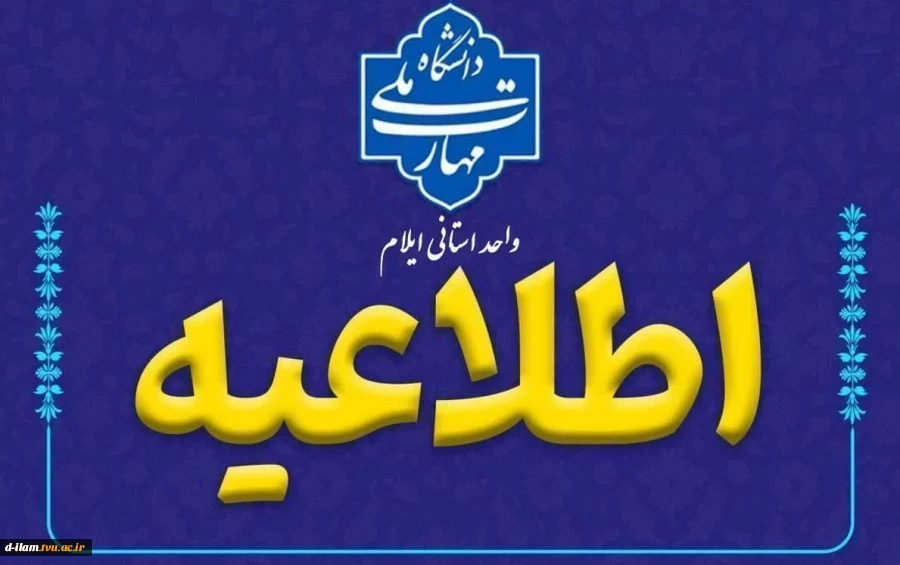 اطلاعیه‌شماره8‌در‌خصوص‌برگزاری‌حضوری‌کلاس‌های‌عملی 2