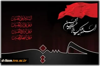 حلول ماه محرم، ماه عزای حسینی، ماه پیروزی خون بر شمشیر، را  تسلیت عرض می نمایم.
