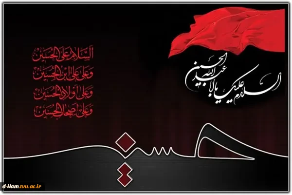 حلول ماه محرم، ماه عزای حسینی، ماه پیروزی خون بر شمشیر، را  تسلیت عرض می نمایم.