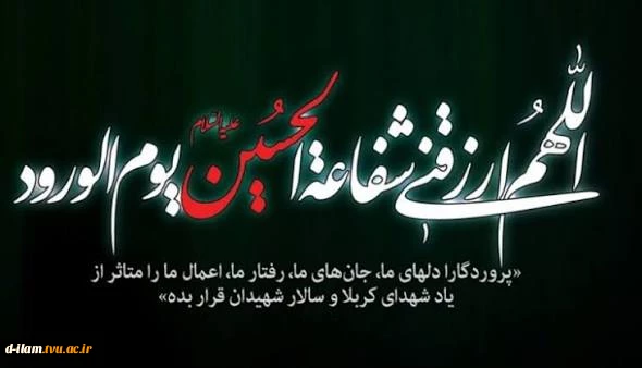 فرارسیدن ایام سوگواری تاسوعا و عاشورای حسینی را تسلیت می‌گوییم.