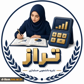 با کمال مسرت و افتخار، آغاز به کار نشریه تخصصی حسابداری «تراز» را که به همت انجمن علمی حسابداری راه‌اندازی شده است
