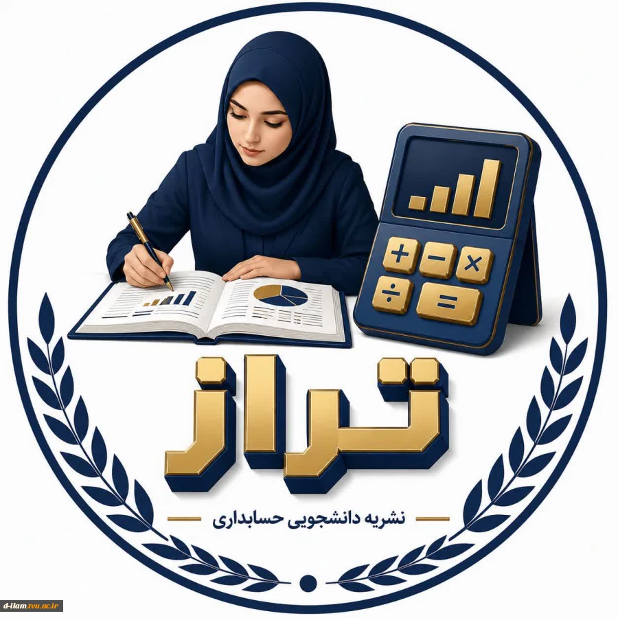 با کمال مسرت و افتخار، آغاز به کار نشریه تخصصی حسابداری «تراز» را که به همت انجمن علمی حسابداری راه‌اندازی شده است 2