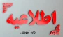 برنامه امتحانات نیمسال دوم 1405