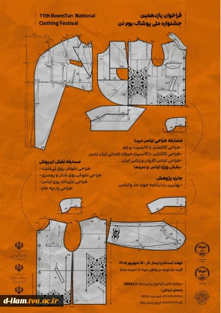 فرا خوان برگزاری یازدهمین جشنواره ملی پوشاک بوم تن