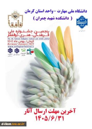  فراخوان برگزاری پنجمین جشنواره ملی فرهنگی و هنری ذوالفقار