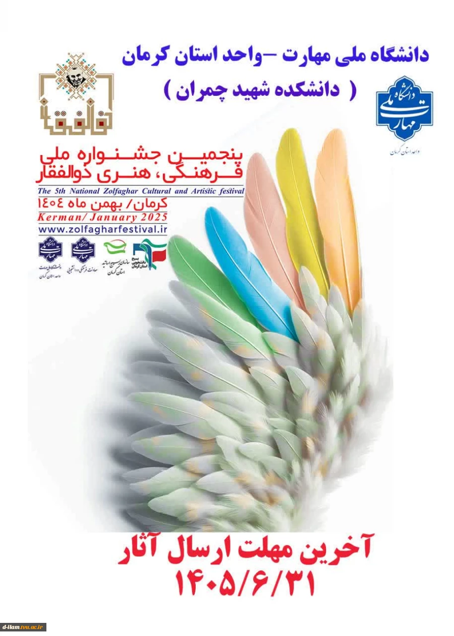  فراخوان برگزاری پنجمین جشنواره ملی فرهنگی و هنری ذوالفقار 2