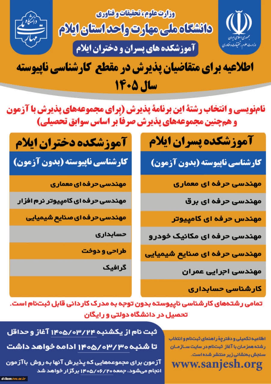 ثبت‌نام کاردانی به کارشناسی ناپیوسته 2