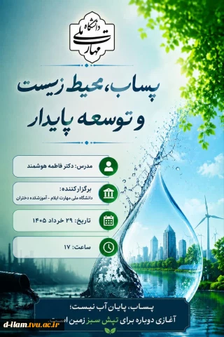  دانشگاه ملی مهارت – آموزشکده دختران ایلام با همکاری انجمن علمی صنایع شیمیایی، انجمن علمی حسابداری و کانون دختران باران برگزار می‌کند: 