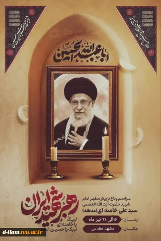 پیش ثبت نام شرکت در مراسم تشییع رهبر شهید