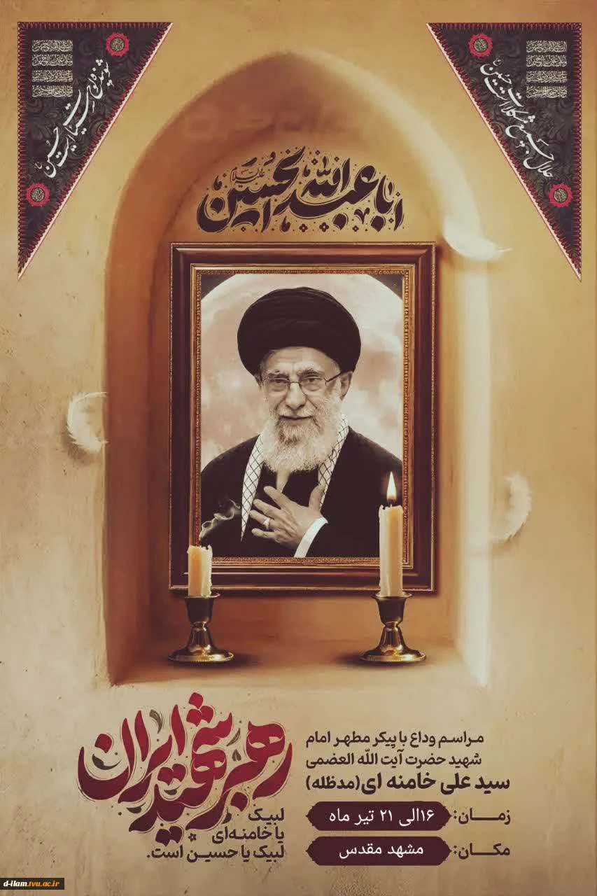 پیش ثبت نام شرکت در مراسم تشییع رهبر شهید 2