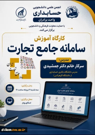  انجمن علمی حسابداری واحد برادران دانشگاه بین‌المللی امام رضا علیه‌السلام با همکاری انجمن علمی حسابداری دانشگاه ملی مهارت دختران ایلام برگزار می‌کنند: 