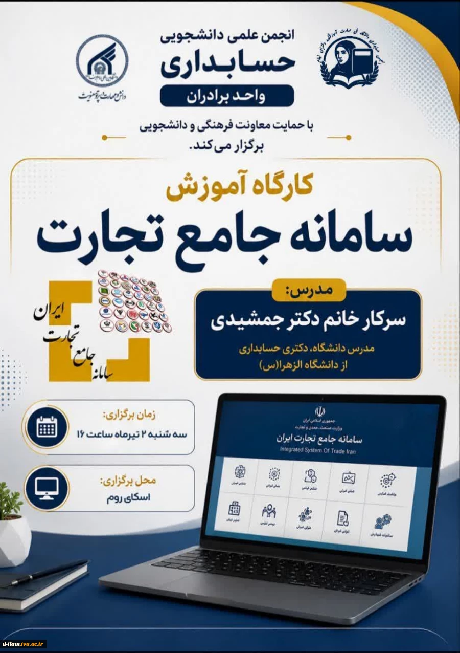  انجمن علمی حسابداری واحد برادران دانشگاه بین‌المللی امام رضا علیه‌السلام با همکاری انجمن علمی حسابداری دانشگاه ملی مهارت دختران ایلام برگزار می‌کنند:  2