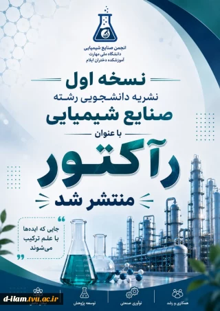 راه‌اندازی مجله دانشجویی صنایع شیمیایی