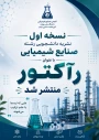 راه‌اندازی مجله دانشجویی صنایع شیمیایی